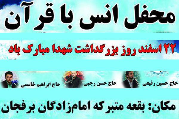 محفل قرآنی به مناسبت روز شهدا در سیاهکل برگزار میشود