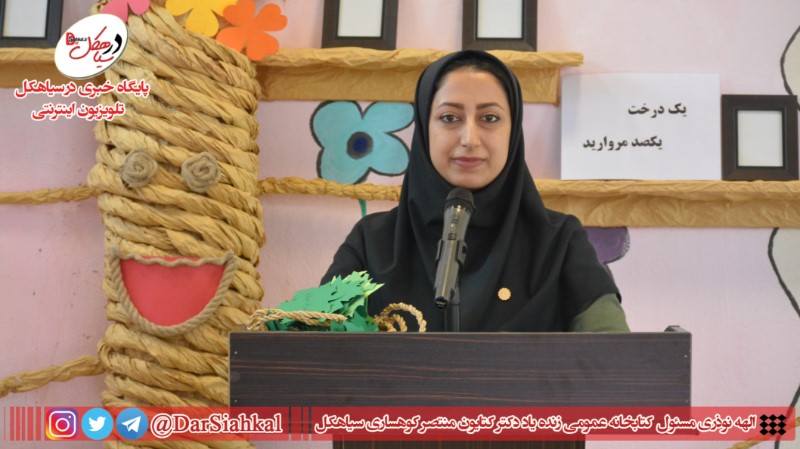 طرحی که از کتابخانه منتصر کوهساری سیاهکل به تمام کشور صادر شد+فیلم