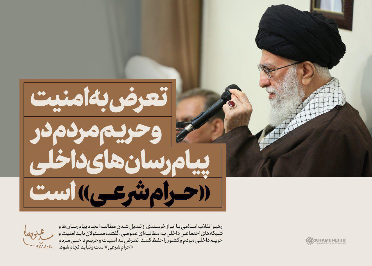 امام خامنه‌ای: تعرض به حریم مردم در پیام‌رسان‌های داخلی «حرام شرعی» است