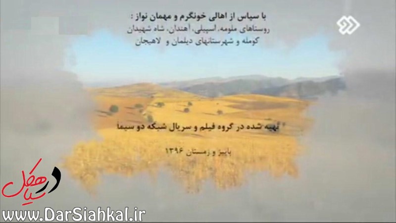 حذف نام شهرستان سیاهکل در سریال «کوبار»!