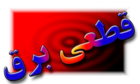 اطلاعیه قطعی برق سیاهکل