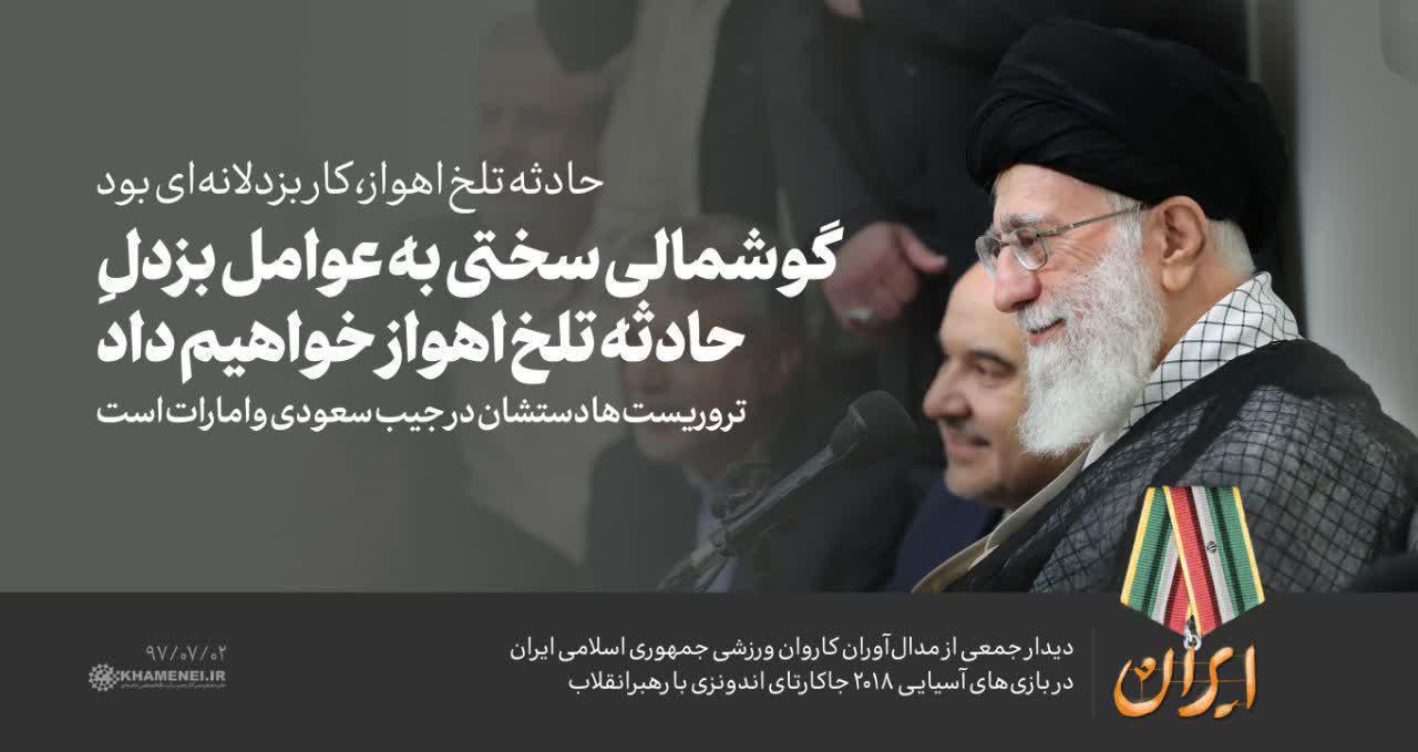 گوشمالی سختی به عوامل بزدل حادثه تلخ اهواز خواهیم داد