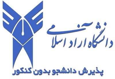 تمدید زمان ثبت نام دانشگاه آزاد سیاهکل تا ۱۲ مهر