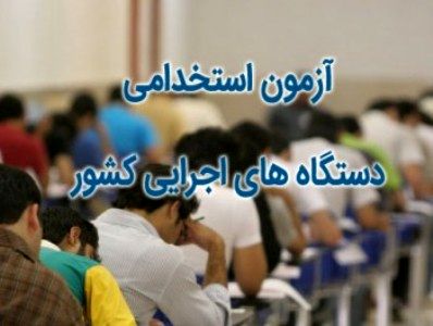 ثبت‌نام ششمین آزمون دستگاه‌های اجرایی از ۳۰ دی/ جذب در ۲۰ دستگاه اجرایی