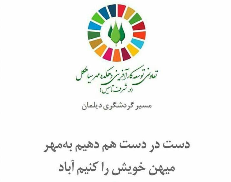 طرح مسیر گردشگری دیلمان در آستانه ثبت ۳ تشکل+راههای همکاری با تشکلها