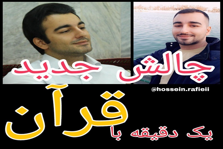 چالش «یک دقیقه با قرآن»؛ حرکتی آتش به اختیار توسط قاری سیاهکلی+فیلم