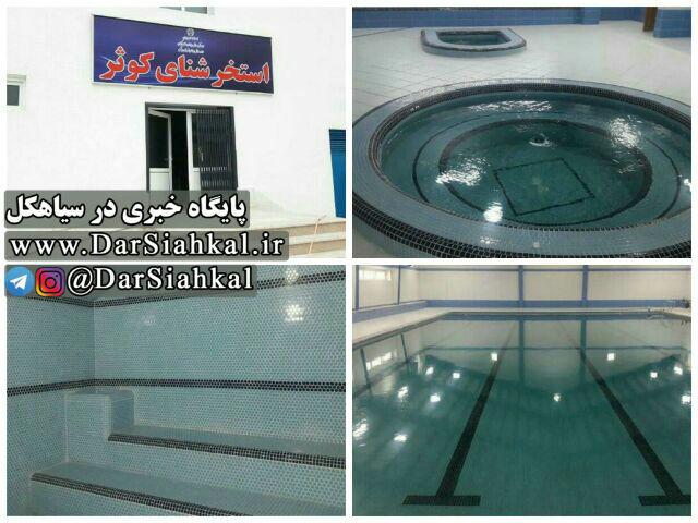 استخر شنای سیاهکل ۹ تیرماه به بهره‌برداری می‌رسد