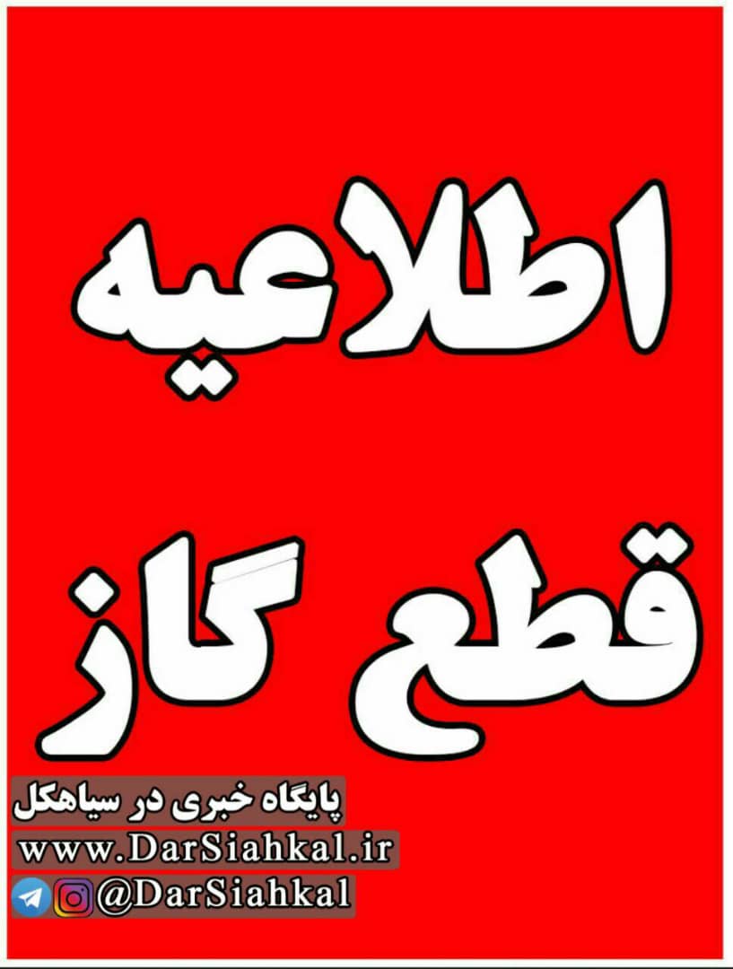 قطع گاز ادارات سیاهکل و شرق گیلان تا اطلاع ثانوی