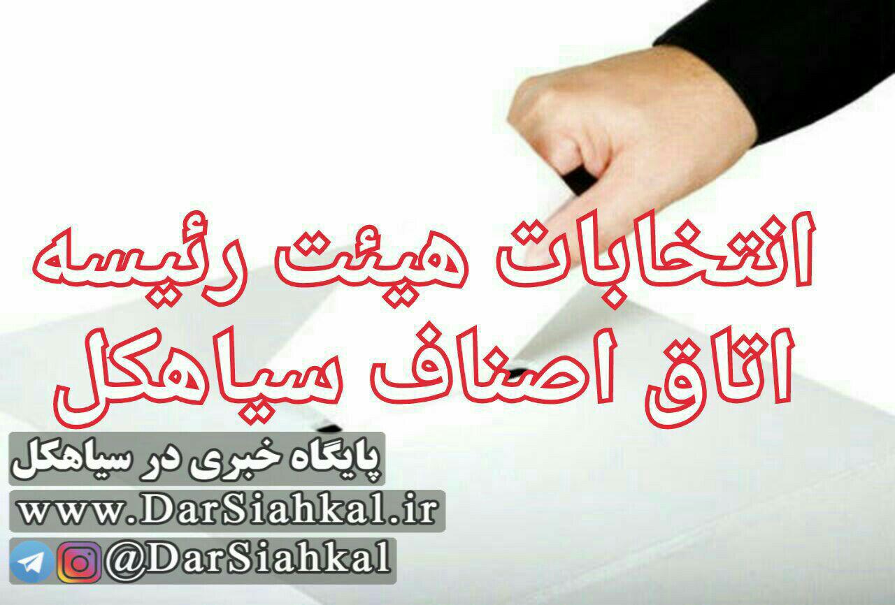 انتخابات هیئت‌رئیسه اتاق اصناف سیاهکل برگزار شد+نتایج