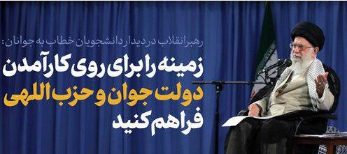 زمینه را برای روی کار آمدن دولت جوان و حزب‌اللهی فراهم کنید/ آن‌طور که برجام عمل شد، من خیلی اعتقادی نداشتم