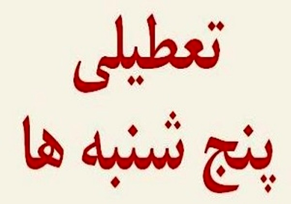 طرح جدید نمایندگان برای تعطیلی پنج‌شنبه‌ها + متن طرح