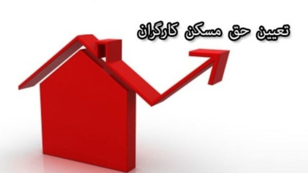 حق مسکن ۱۰۰هزارتومانی کارگران ابلاغ شد/ اعمال از فروردین ماه