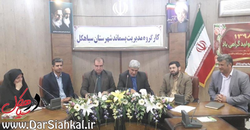 تأکید فرماندار سیاهکل بر تأمین زمین برای دپوی زباله و تفکیک زباله از مبدأ توسط شهرداری‌های سیاهکل و دیلمان