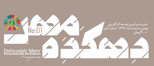 نشریه بین‌المللی «توسعه کارآفرینی دهکده مهر» منتشر شد