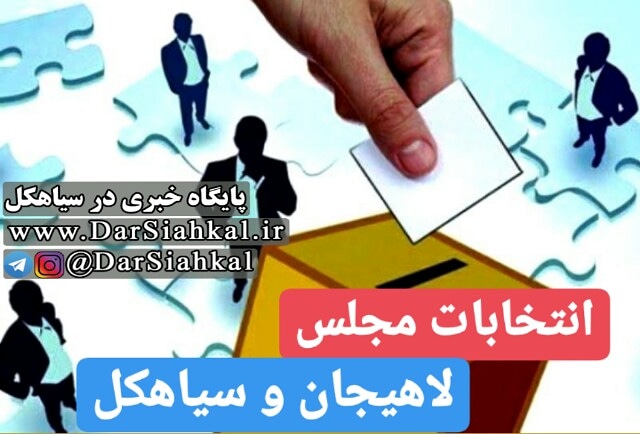 گزینه‌های احتمالی کاندیداتوری یازدهمین دوره انتخابات مجلس لاهیجان و سیاهکل
