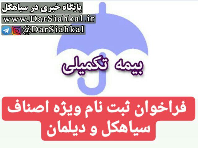 فراخوان ثبت‌نام بیمه تکمیلی ویژه اصناف سیاهکل و دیلمان