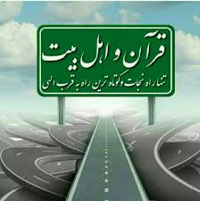 قرآن و اهل‌بیت باید در رأس همه امور کشور باشد