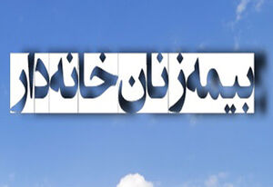 شرایط بیمه و دریافت حقوق بازنشستگی زنان خانه‌دار