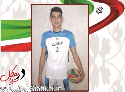 حضور والیبالیست سیاهکلی در تیم منتخب گیلان