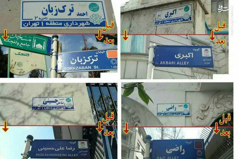 سناریوی شوم حذف اسامی مقدس شهداء از تابلوهای مَعابر…