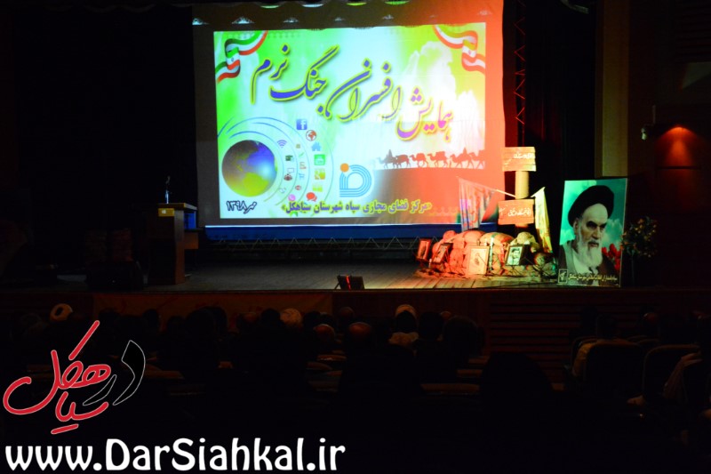 همایش افسران جنگ نرم شرق گیلان درسیاهکل برگزار شد+گزارش تصویری