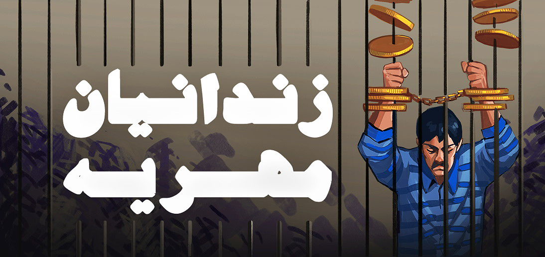 کسانی که توان پرداخت مهریه را ندارند، زندانی نمی‌شوند