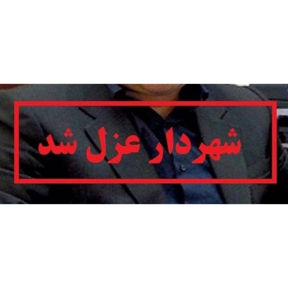 شهردار اهر به دلیل عدم سکونت وی و خانواده‌اش در شهر محل خدمت برکنار شد