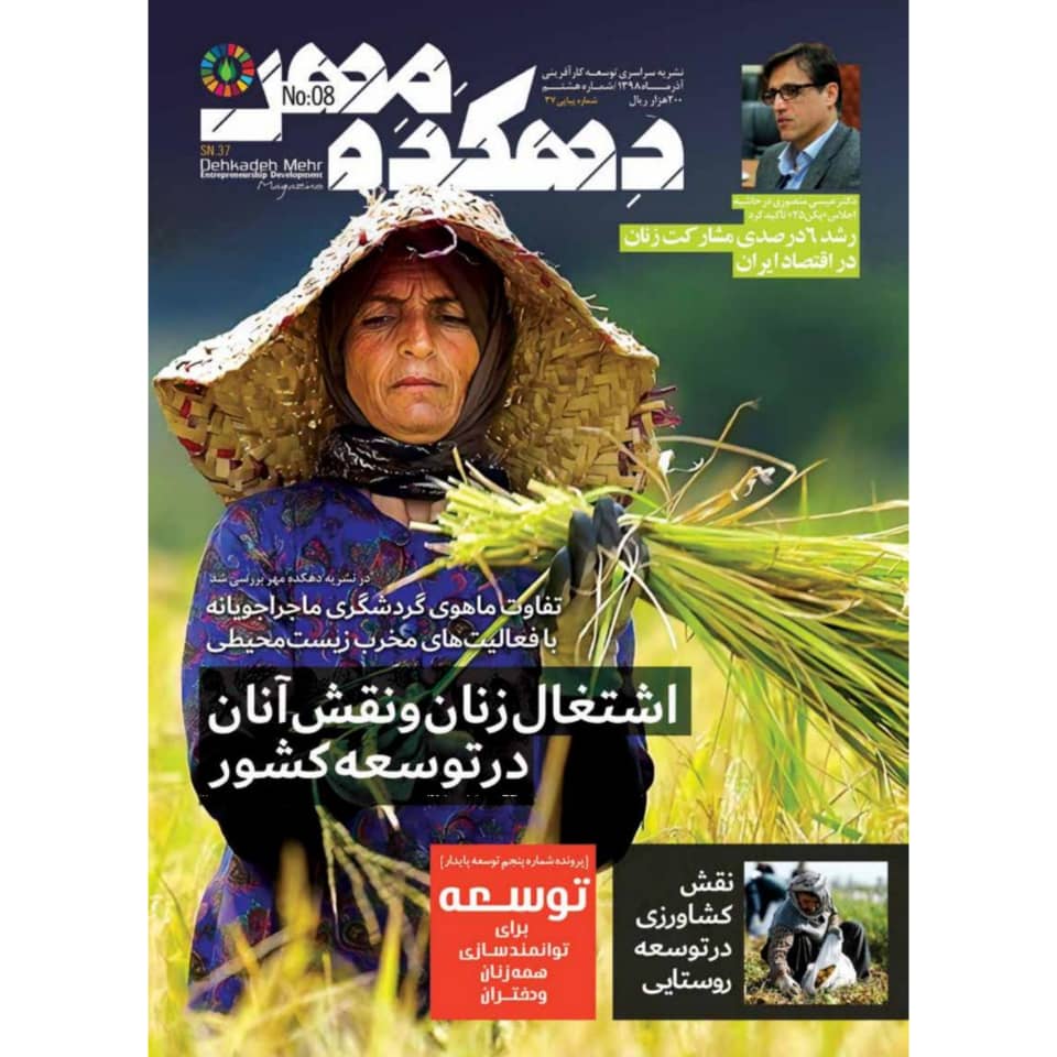 هشتمین شماره نشریه تخصصی «دهکده مهر» منتشر شد + فایل پی‌دی‌اف نشریه