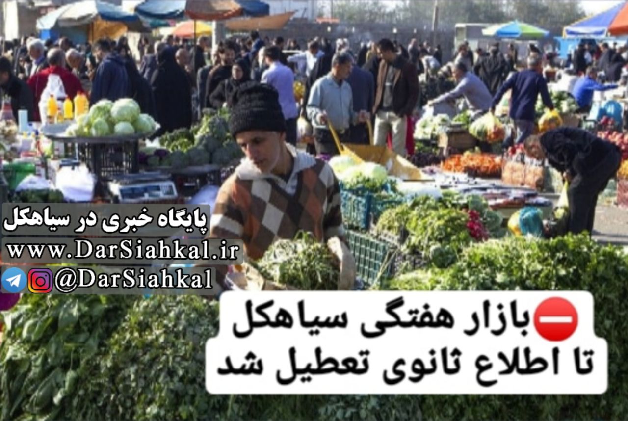 بازار هفتگی سیاهکل تا اطلاع ثانوی تعطیل شد