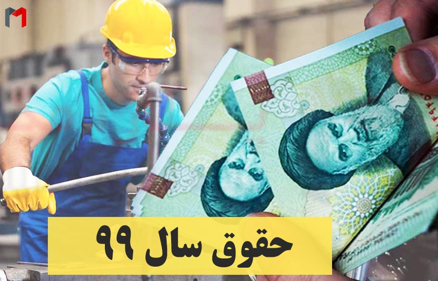 حقوق امسال کارگران کمتر از ۲.۸ میلیون تومان نیست