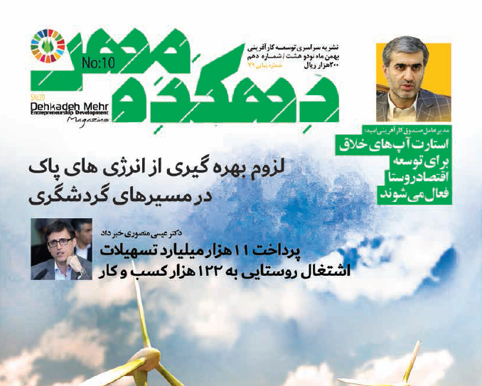 دهمین شماره نشریه تخصصی «دهکده مهر» منتشر شد + فایل پی‌دی‌اف نشریه