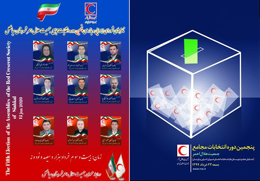 نتایج مرحله اول پنجمین دوره انتخابات مجامع جمعیت هلال‌احمر سیاهکل