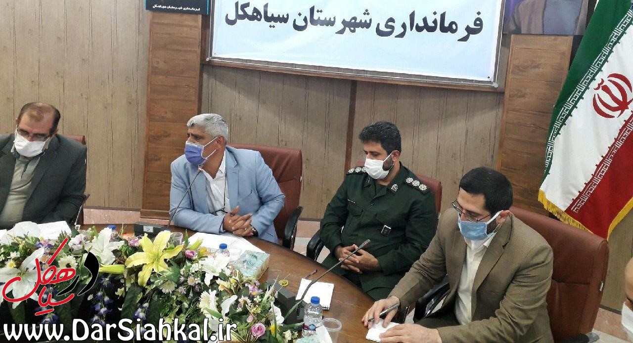 مراسم عروسی و عزا درسیاهکل ممنوع/ استفاده از ماسک در ادارات الزامی است/ توزیع ماسک و ضدعفونی کردن اماکن عمومی سیاهکل از سر گرفته شود