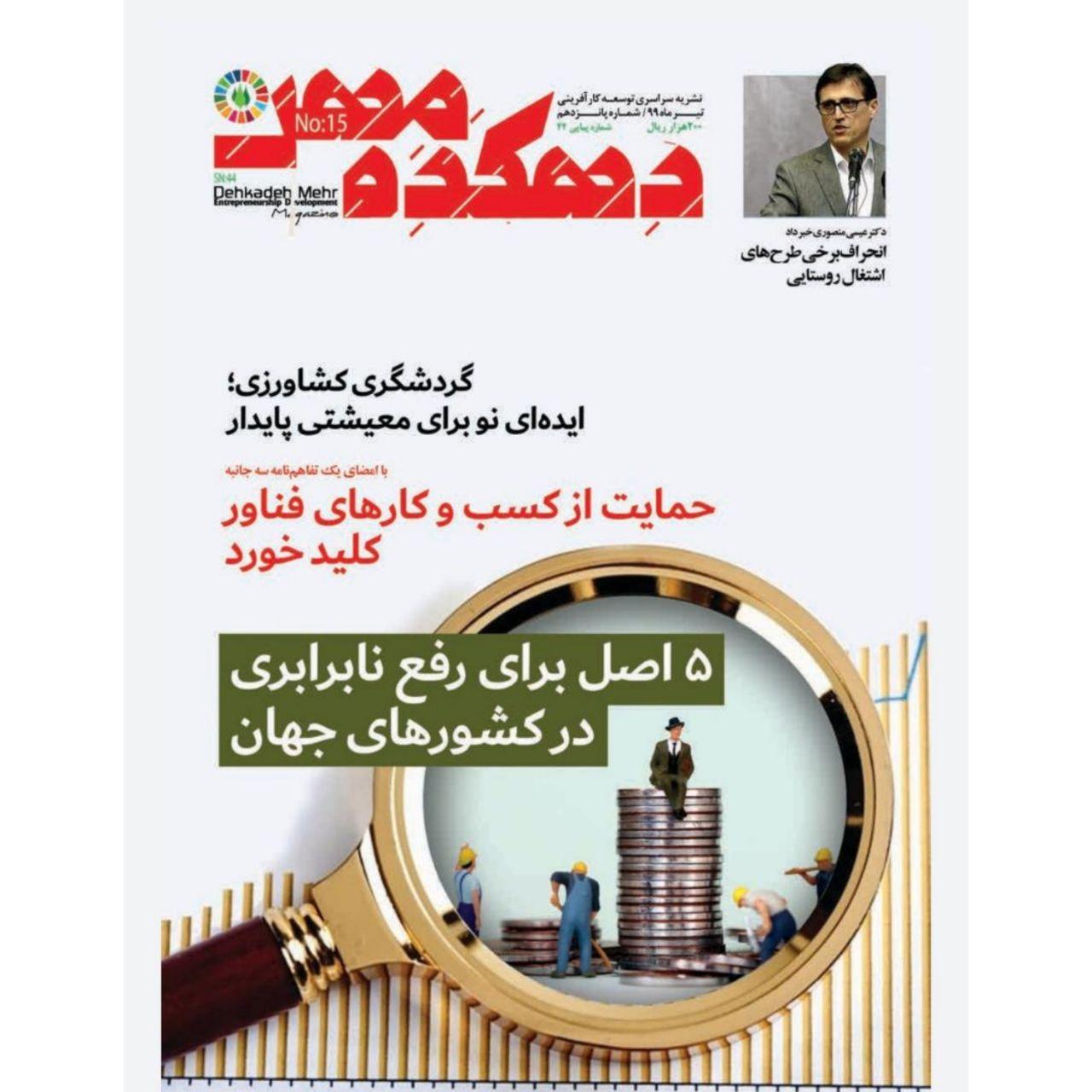 پانزدهمین شماره نشریه تخصصی «دهکده مهر» منتشر شد + فایل پی‌دی‌اف نشریه