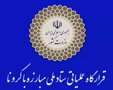 پاسخ‌های وزارت کشور به سؤالات و ابهامات مرتبط با طرح جدید محدودیت های کرونایی