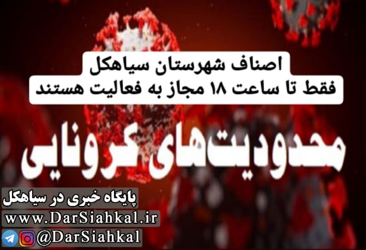 اصناف شهرستان سیاهکل فقط تا ساعت ۱۸ مجاز به فعالیت هستند