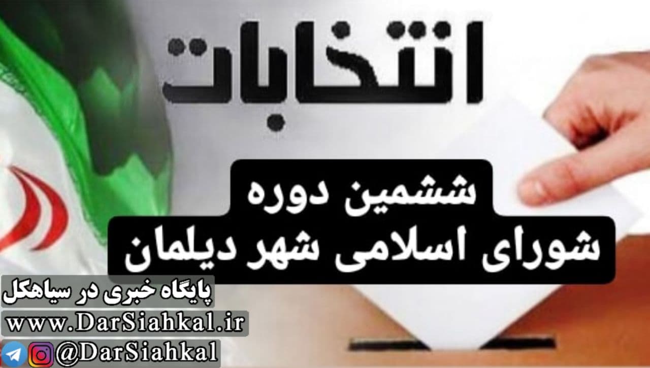 صحت انتخابات شورای اسلامی شهر دیلمان تایید شد