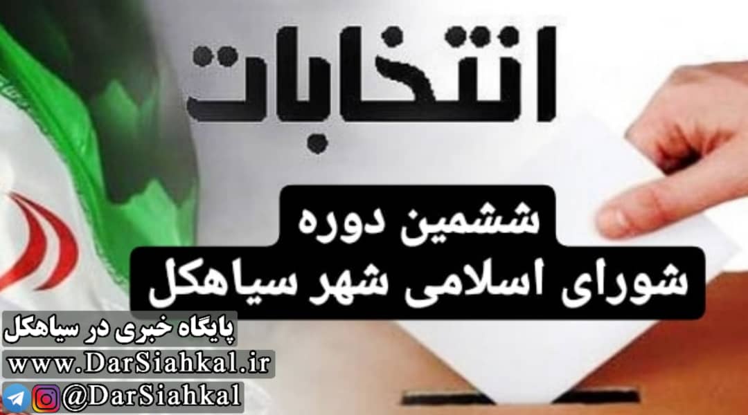 ۵۳ نفر برای حضور در انتخابات شورای اسلامی شهر سیاهکل ثبت نام کردند + اسامی