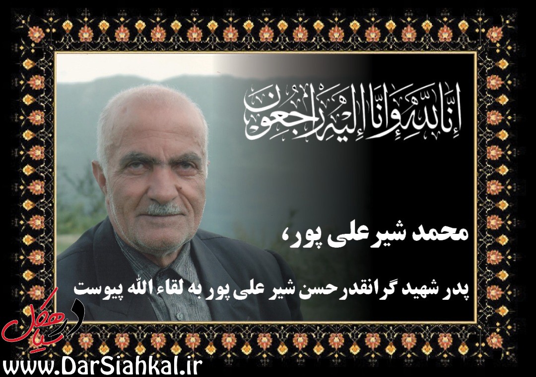 پدر شهید «حسن شیرعلی پور» دار فانی را وداع کرد