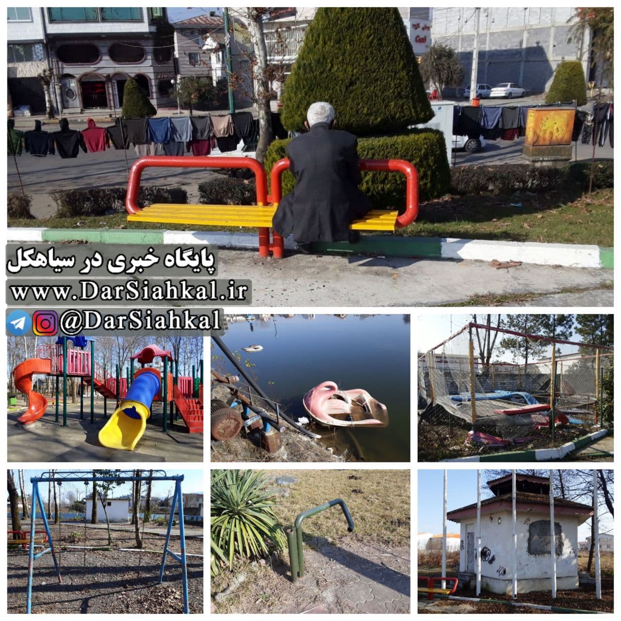 پارک های بازی کودکان سیاهکلی که مناسب کودکان نیست!/ شاید باید در پارکهای سیاهکل نشست و مانند این مرد باتجربه به آن پشت کرد + تصاویر