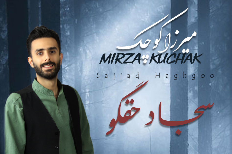 دانلود آهنگ “میرزا کوچک” با صدای سجاد حقگو