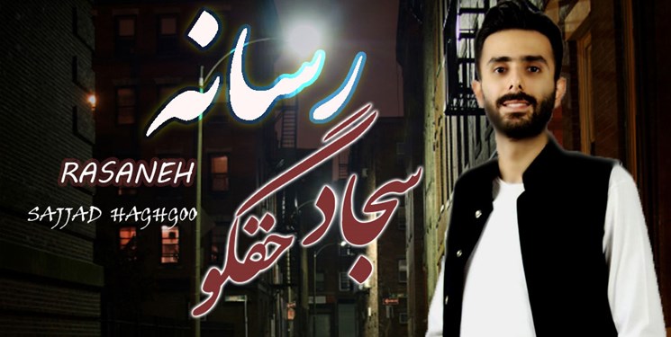 انتشار نخستین اثر ویژه اصحاب رسانه با صدای سجاد حقگو هنرمند گیلانی +صوت