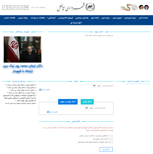 سایت شهرداری سیاهکل از مدت‌ها قبل غیرفعال است/ از پیام «عیسی کاظمی شهردار سابق» تا «خلاصه مهم‌ترین اقدامات در ۲ دوره قبلی شورای شهر» در سایت شهرداری!
