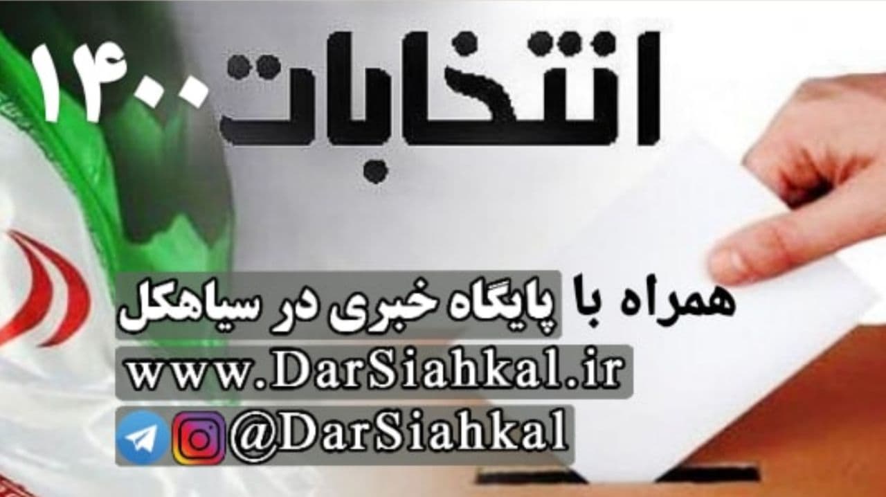 رد صلاحیت ۳۷۵ داوطلب انتخابات شوراهای شهر در گیلان/ رد صلاحیت شدگان غالباً از اعضای شوراهای شهرهای فعلی هستند