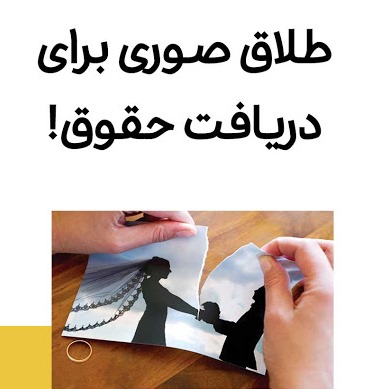 سوء استفاده های بسیار در طلاق های صوری