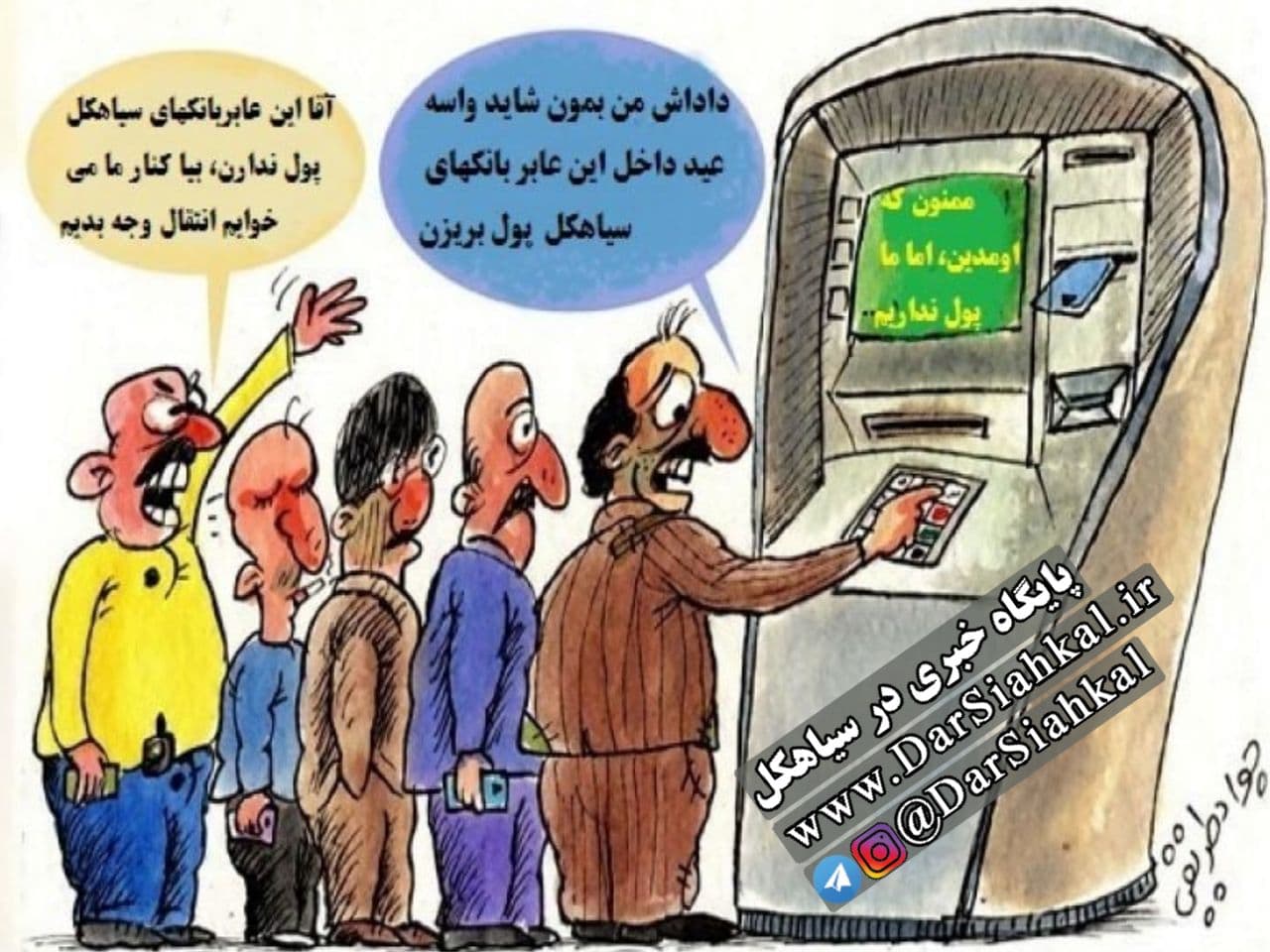 عابربانک های سیاهکل بدون اسکناس!