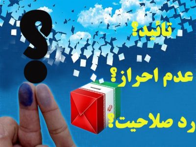 تعداد بالای رد صلاحیت‌های داوطلبین شورای شهر سیاهکل