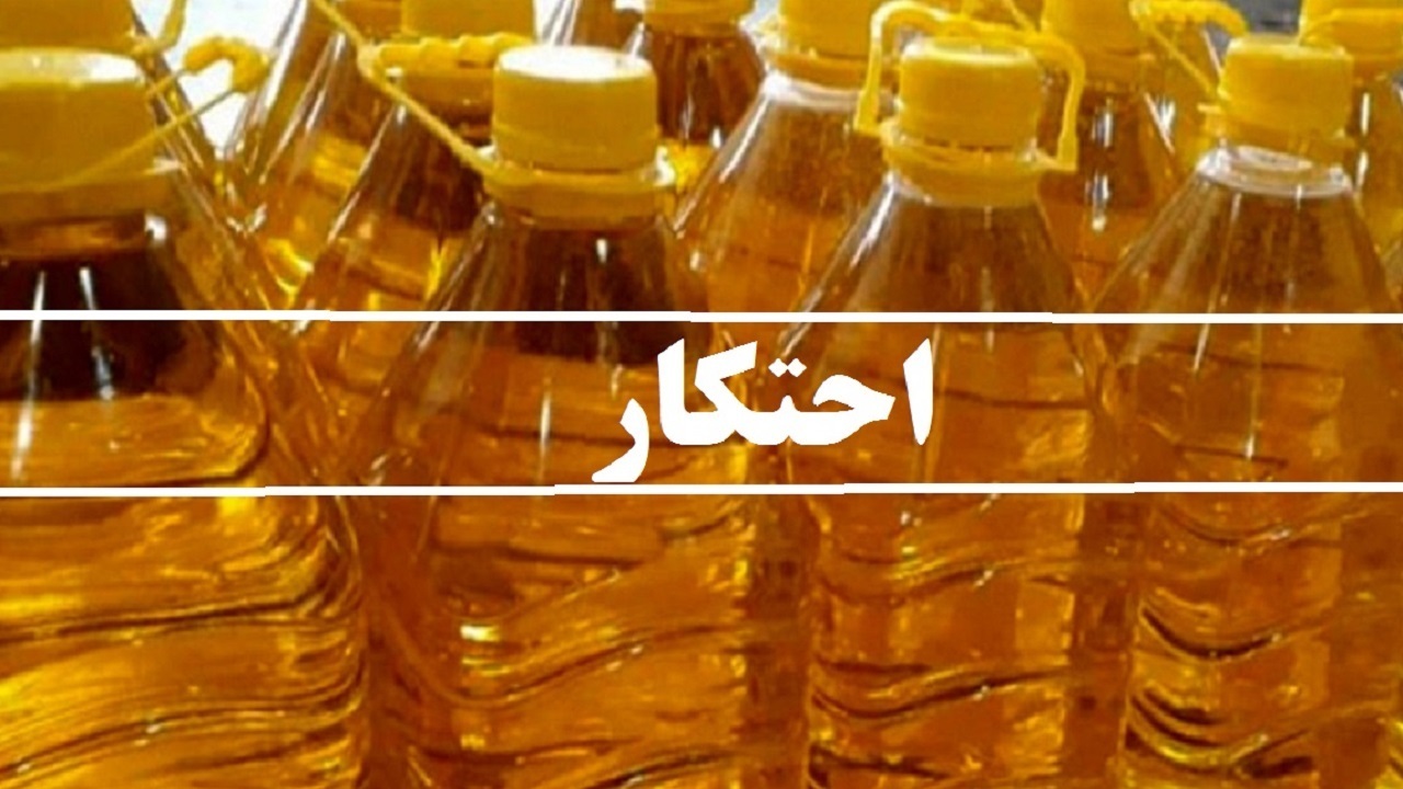 کشف روغن احتکار شده در سیاهکل