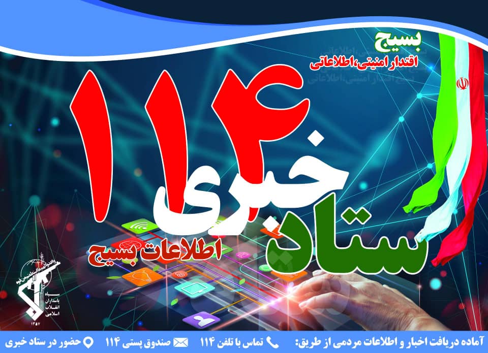 شماره ۱۱۴ آماده دریافت گزارشات مربوط به خرید رأی می باشد/ دستگیری خریداران رأی موجب ورود افراد سالم به کرسی های تصمیم گیری می شود