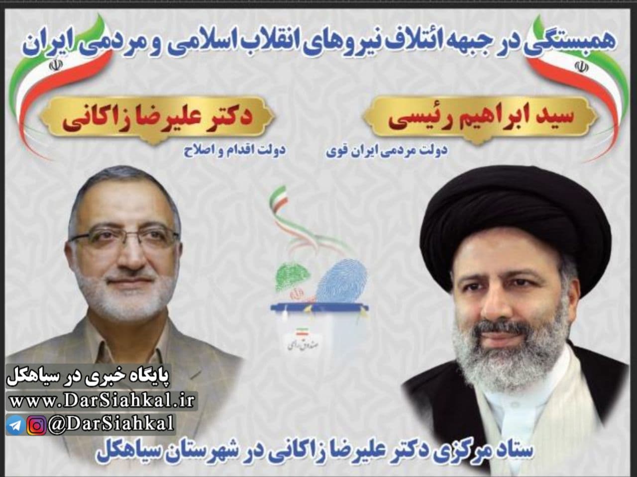 بیانیه ستاد انتخاباتی زاکانی در سیاهکل پس از انصراف وی به نفع رئیسی